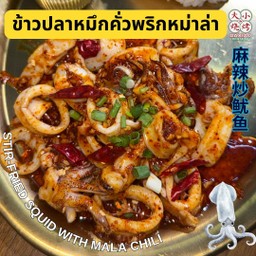 ข้าวปลาหมึกคั่วพริกหมาล่า