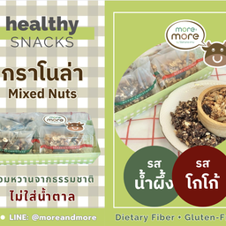 กราโนล่า รสน้ำผึ้ง+รสโกโก้ ไม่ใส่น้ำตาล