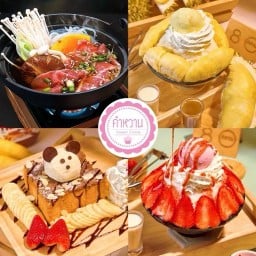คำหวาน บรรทัดทอง บรรทัดทอง จุฬาซอย 1