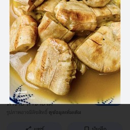 กล้วยทับอัมพวาสูตรโบราณเมืองกระบี่ สาขากระบี่