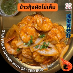 ข้าวกุ้งผัดไข่เค็ม กุ้ง 9 ตัว
