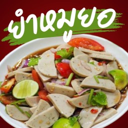 ยำหมูยอ