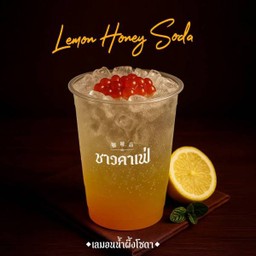 เลมอนน้ำผึ้งโซดา