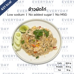 ข้าวผัดไก่ - ใช้ข้าวขาวน้ำตาลต่ำ (421 KCal)