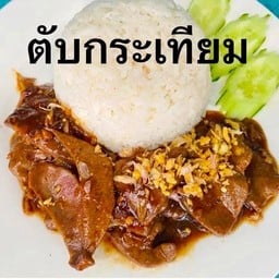 ตับกะเทียม