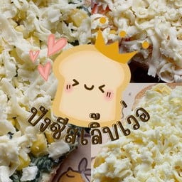 ปังชีสเลิ้บเว่อ