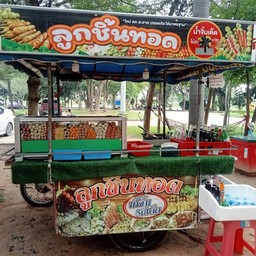 ร้านดวงพรลูกชิ้นทอด