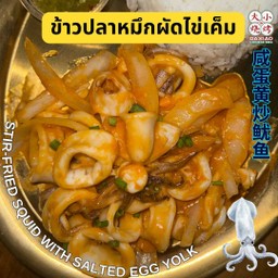 ข้าวปลาหมึกผัดไข่เค็ม⭐️