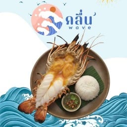 WAVE กุ้งเผาเเม่น้ำเผา หัวมันเยิ้ม