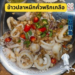 ข้าวปลาหมึกคั่วพริกเกลือ