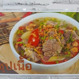 เตี๋ยวเนื้อจอมมาน