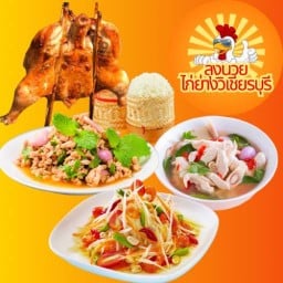 ลุงนวยไก่ย่างวิเชียรบุรี สาขา3 บางแม่นาง บางแม่นาง-บางใหญ่