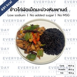 ข้าวไรซ์เบอร์รี่ ไก่ผัดเม็ดมะม่วงหิมพานต์ (491 KCal)