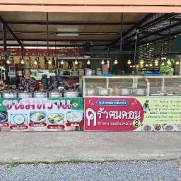 ครัวฅนคอน ข้าวแกงปักษ์ใต้ (แกงใต้) ถนนราชพฤกษ์