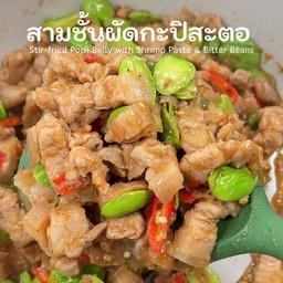 สามชั้นผัดกะปิใส่สะตอ ( เป็นกับ )