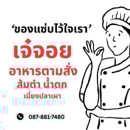 เจ๊จอยตามสั่ง ทุ่งสง