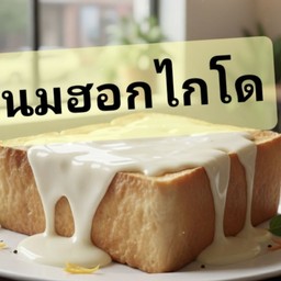 ขนมปังแผ่นปิ้ง นมฮอกไกโด