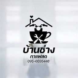 บ้านช่างกาแฟสด