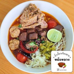 น้ำเงี้ยวเจียงฮาย หม้อหลวง