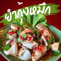 ยำกุ้งหมึก