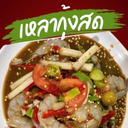 เหลากุ้งสด