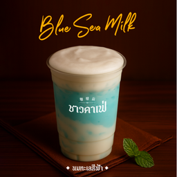 ทะเลสีฟ้า (นมสดมินท์)