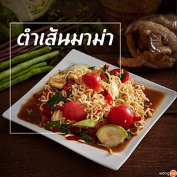 ตำเส้นมาม่า