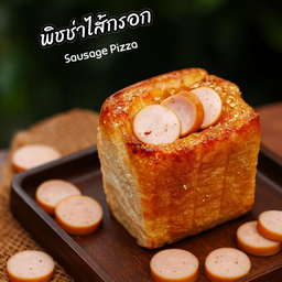 ปังปิ้งไส้พิซซ่าไส้กรอก