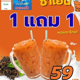ชาเย็น 1 แถม 1