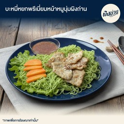 บะหมี่หยกพรีเมี่ยมหน้าหมูนุ่มผิงถ่าน