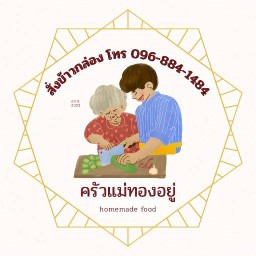 ครัวแม่ทองอยู่ อาหารตามสั่ง
