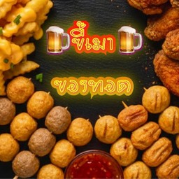 ขี้เมาของทอด&อาหารตามสั่งข้าวแซ่บบบ