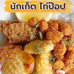 ไก่ป็อบ&นักเก็ต