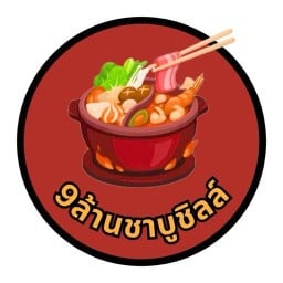 9ล้าน ชาบลู'ชิลล์ (9 Lan Shabu chill)