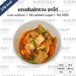 แกงส้มผักรวม อกไก่ (278 KCal)