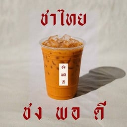 ชงพอดี