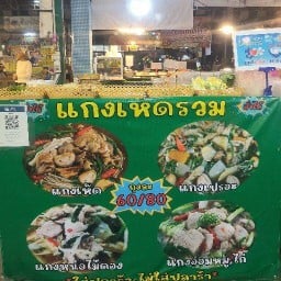 แกงเห็ด สาขาท่าเรือ