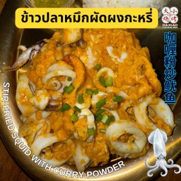 ข้าวปลาหมึกผัดผงกะหรี่