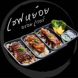 เชฟหย๋อย อร่อยเวอร์ (ตั้งอยู่ในทองหยิบ เฮ้าส์ ฟากห้วย หลังที่12)