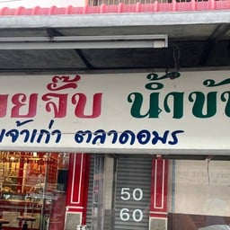 กวยจั๊บน้ำข้น (เจ้าเก่าตลาดอมร)