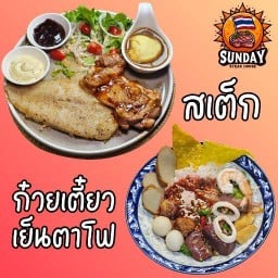 ก๋วยเตี๋ยว สเต็ก ตามสั่ง ซันเดย์ ปากซอยรัตนาธิเบศร์ 38