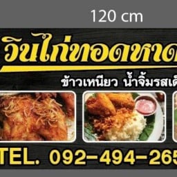 วินไก่ทอดหาดใหญ่ หน้าเซเว่นเพิ่มสิน38