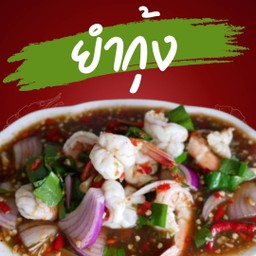 ยำกุ้ง