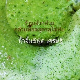 น้ำจิ้มซีฟู้ด เศรษฐี