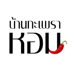 บ้านกะเพราหอม - สุขสวัสดิ์