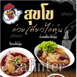 สุขโข ก๋วยเตี๋ยวไก่ตุ๋น มหาวงษ์