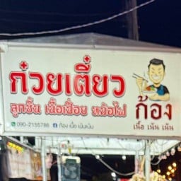 ก๋วยเตี๋ยวก้องเนื้อเน้นเน้น