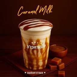 นมสดคาราเมล