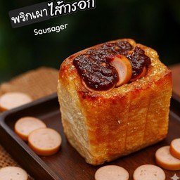 ปังปิ้งไส้พริกเผา+ไส้กรอกมายองเนส