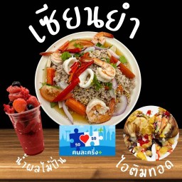 เซียนยำแซ่บซี้ดซ้าด น้ำผลไม้ปั่น-สมูทตี้ ไอติมทอด บางแค